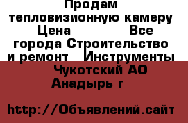 Продам тепловизионную камеру › Цена ­ 10 000 - Все города Строительство и ремонт » Инструменты   . Чукотский АО,Анадырь г.